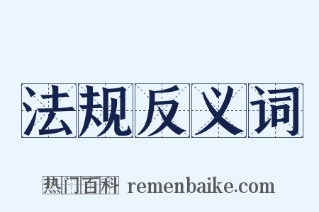 法规反义词是什么意思的图片